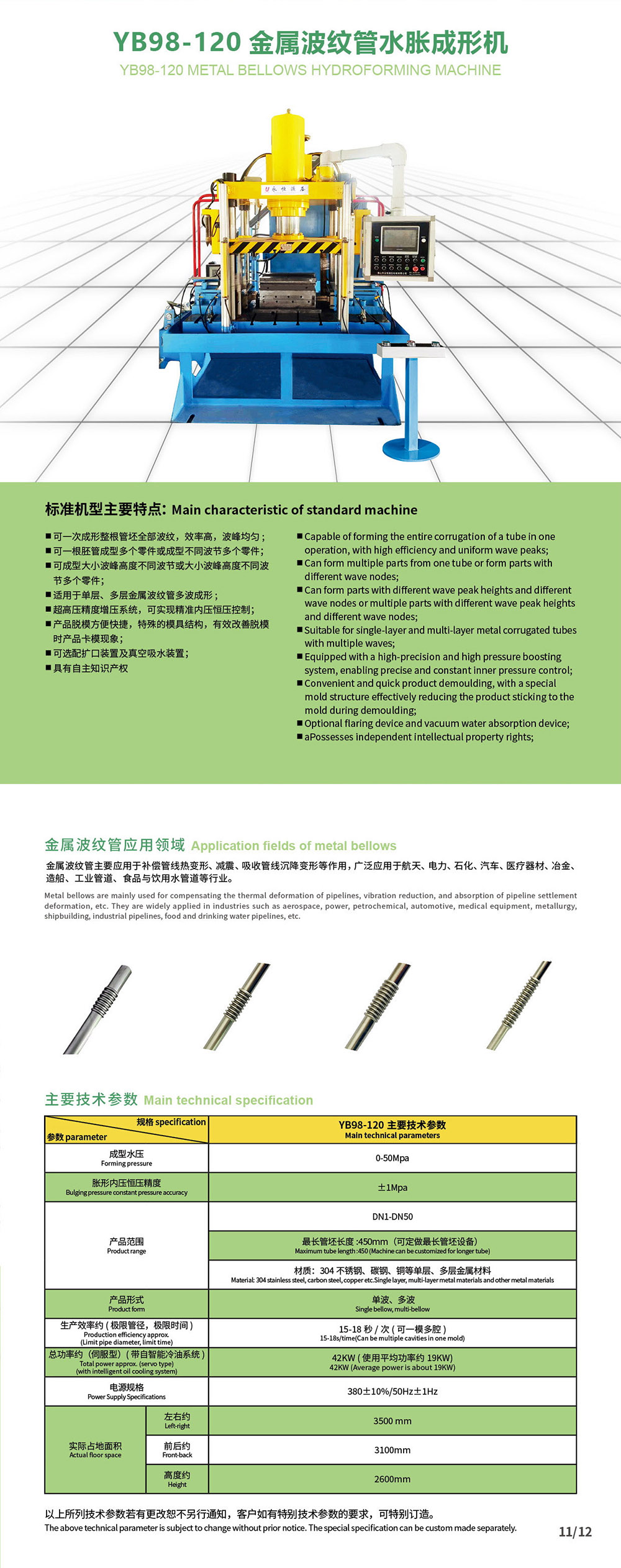 1745318375122812.jpg 3.YB98-120金屬波紋管成形機(jī).jpg
